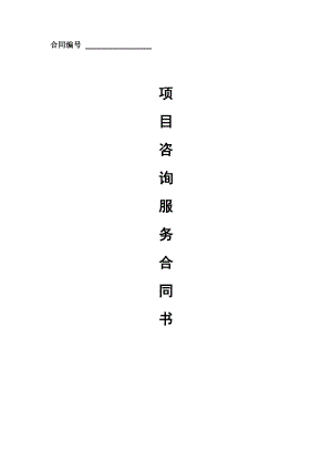 環(huán)保項目咨詢合同書