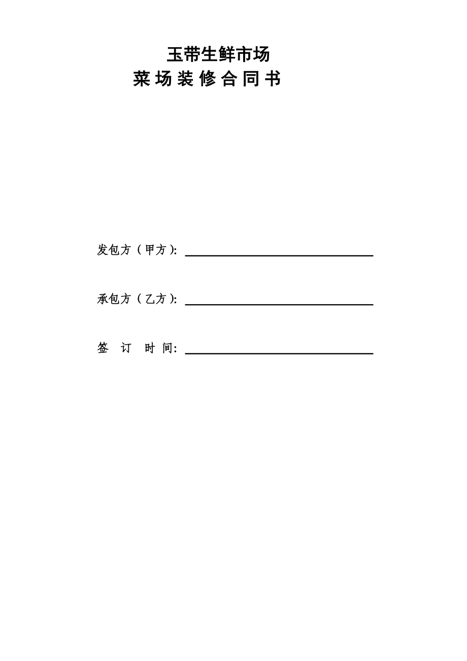 菜場(chǎng)承包合同書(shū)裝修.doc_第1頁(yè)