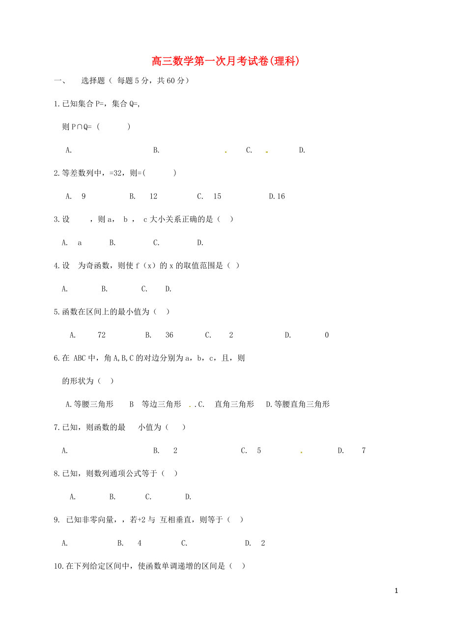 高三數(shù)學(xué)第一次月考試卷(理科).doc_第1頁