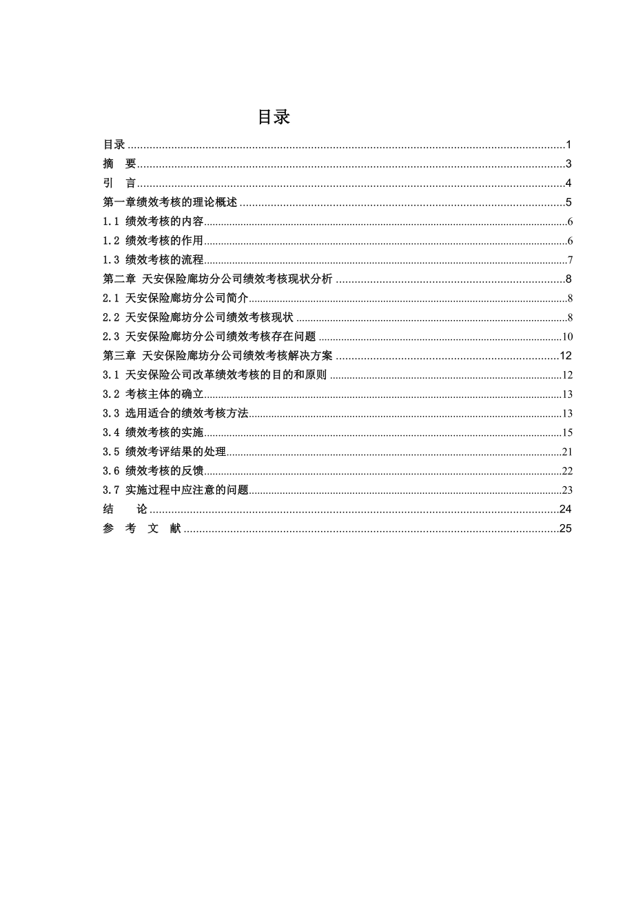 人力資源管理專業(yè)-績效考核論文_第1頁