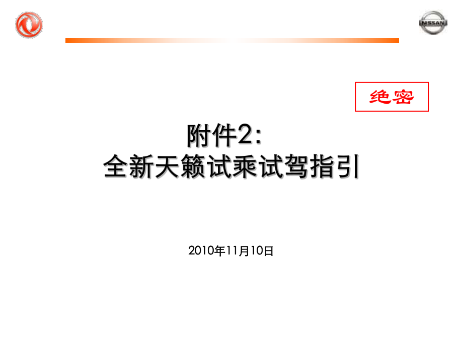 【廣告策劃-PPT】全新天籟店頭試乘試駕規(guī)范指引_第1頁(yè)