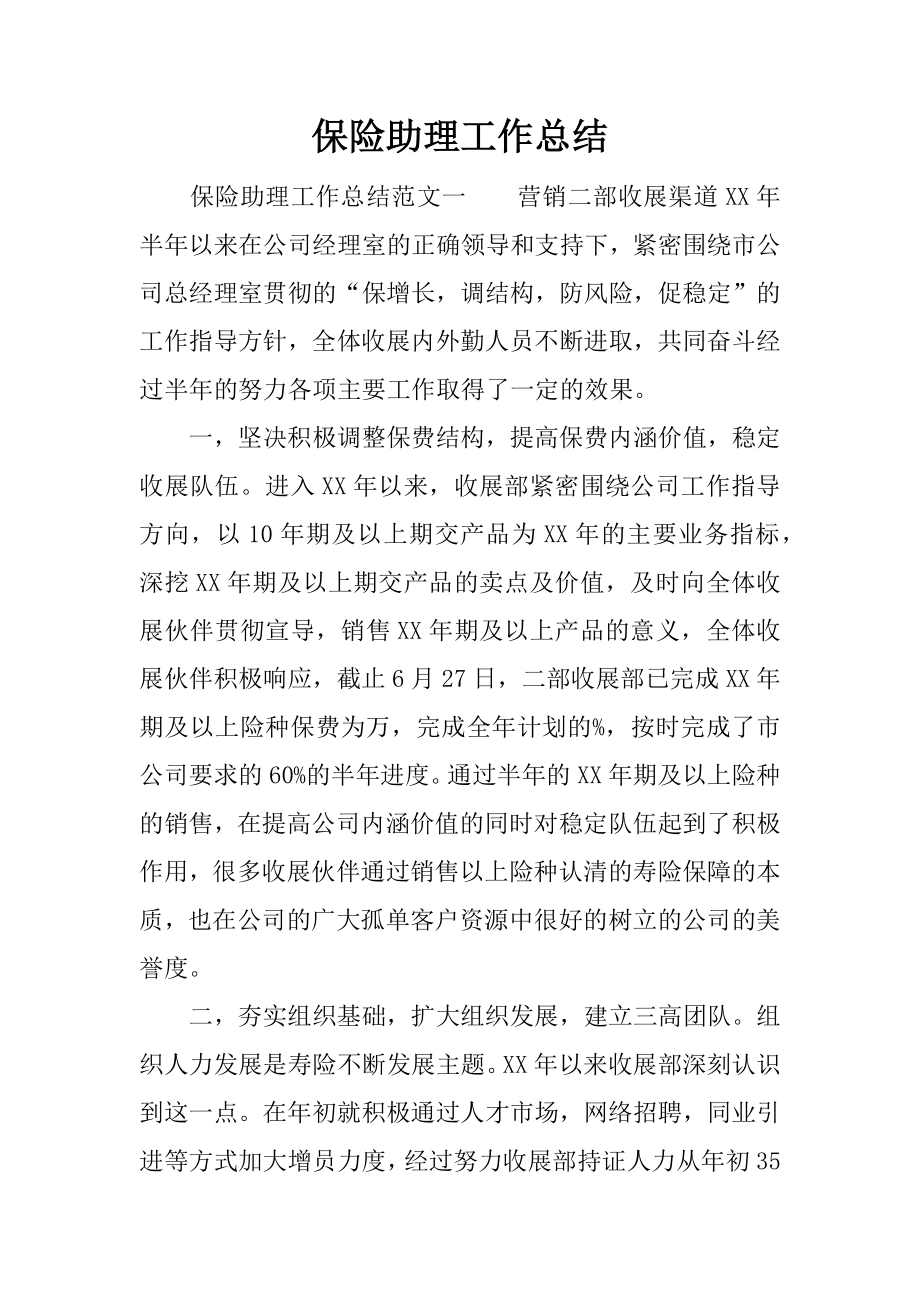 保险助理工作总结.docx_第1页