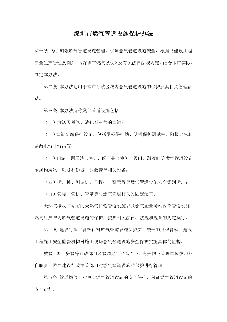 深圳市燃气管道设施保护办法_第1页
