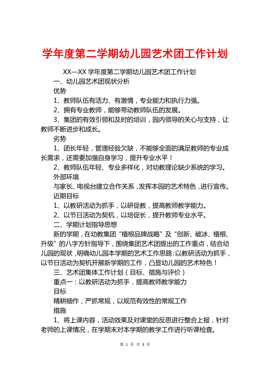 学年度第二学期幼儿园艺术团工作计划.docx_第1页