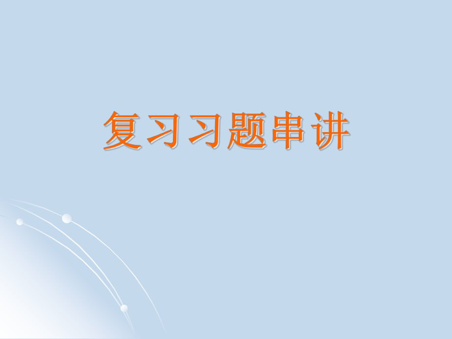 大學(xué)工程力學(xué)復(fù)習(xí)習(xí)題講解課件_第1頁