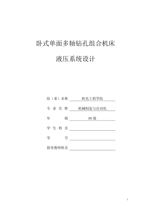 畢業(yè)設計（論文）-臥式單面多軸鉆孔組合機床液壓系統設計.doc