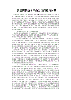 我國高新技術產品出口問題與對策.docx