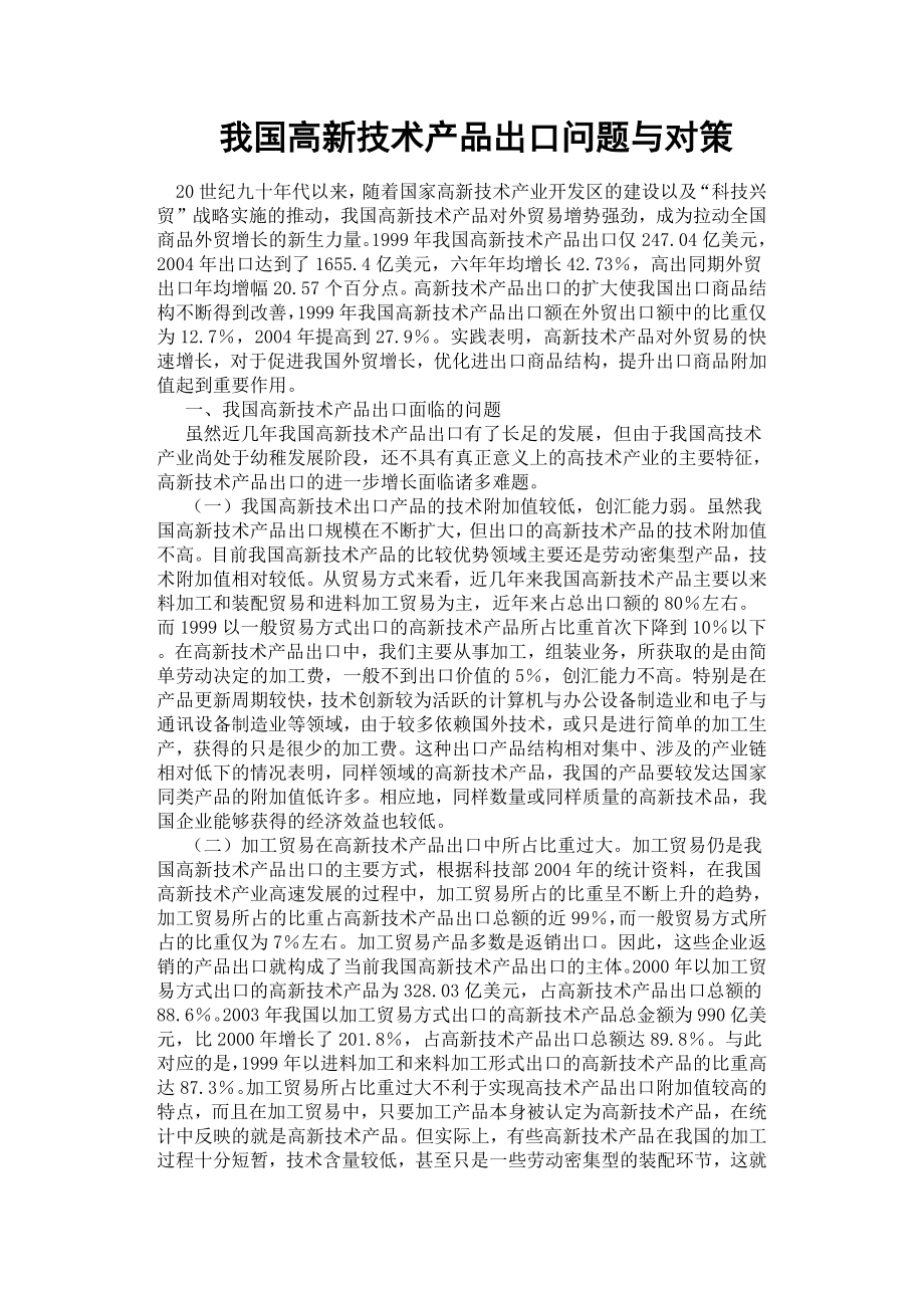 我國(guó)高新技術(shù)產(chǎn)品出口問(wèn)題與對(duì)策.docx_第1頁(yè)