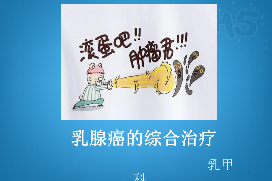 乳腺癌讲课PPT课件.ppt_第1页