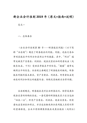 新企業(yè)會計(jì)準(zhǔn)則2019年（原文+指南+說明）