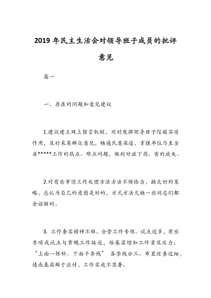 2019年民主生活會(huì)對(duì)領(lǐng)導(dǎo)班子成員的批評(píng)意見