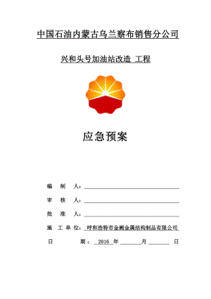 加油站施工現(xiàn)場應(yīng)急預(yù)案.doc