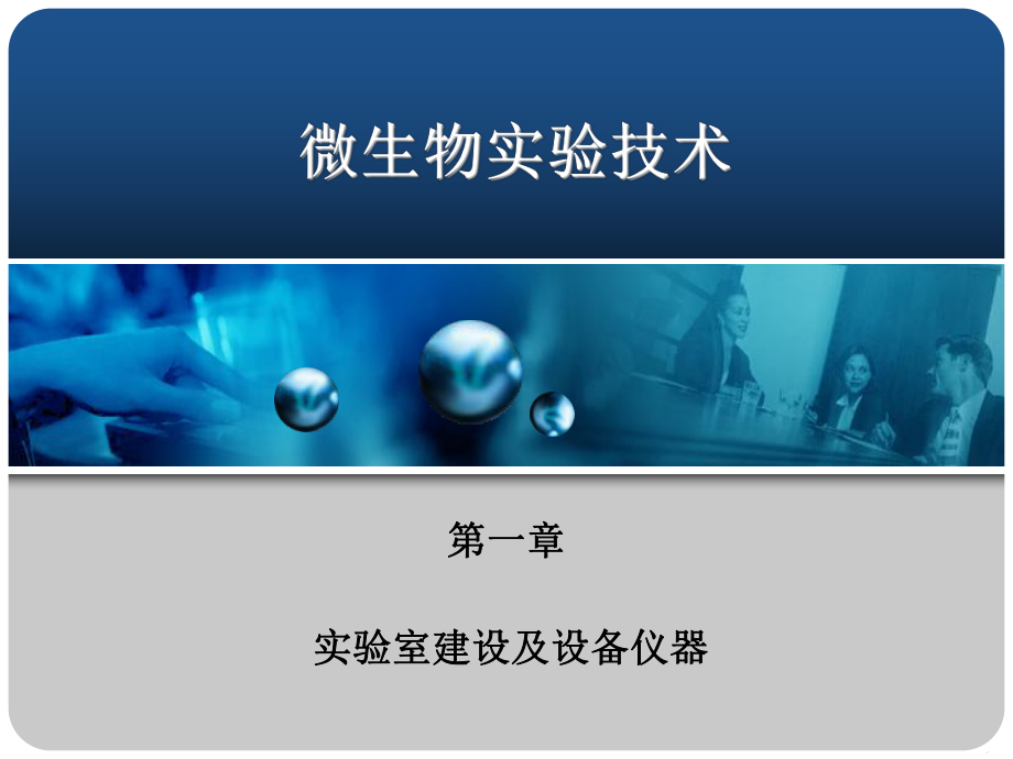 微生物实验技术.ppt_第1页