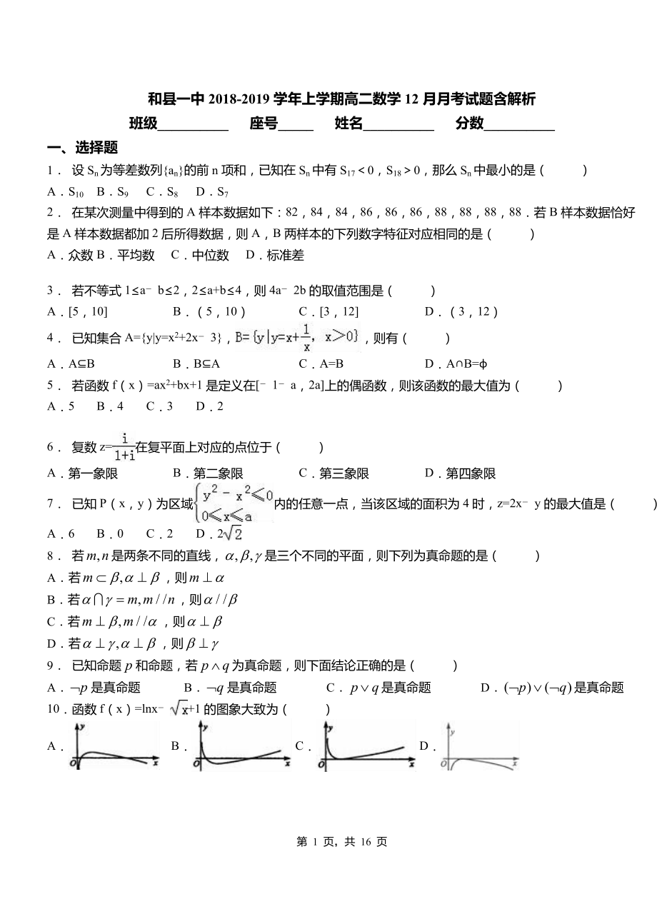 和縣一中2018-2019學年上學期高二數(shù)學12月月考試題含解析_第1頁