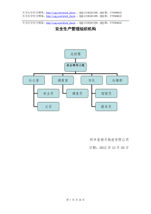 物流有限公司安全生產(chǎn)管理制度文本.doc