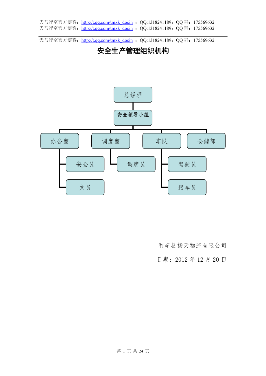 物流有限公司安全生產(chǎn)管理制度文本.doc_第1頁