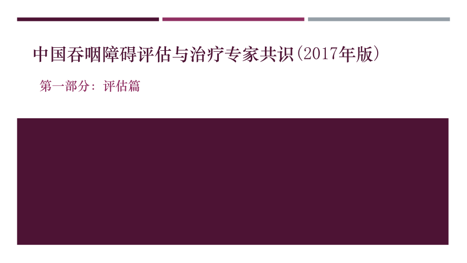 2017年吞咽障礙評估指南.ppt_第1頁