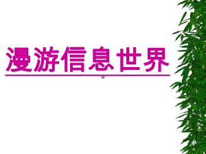 初中信息技術(shù)課件 初中信息技術(shù)介紹.ppt