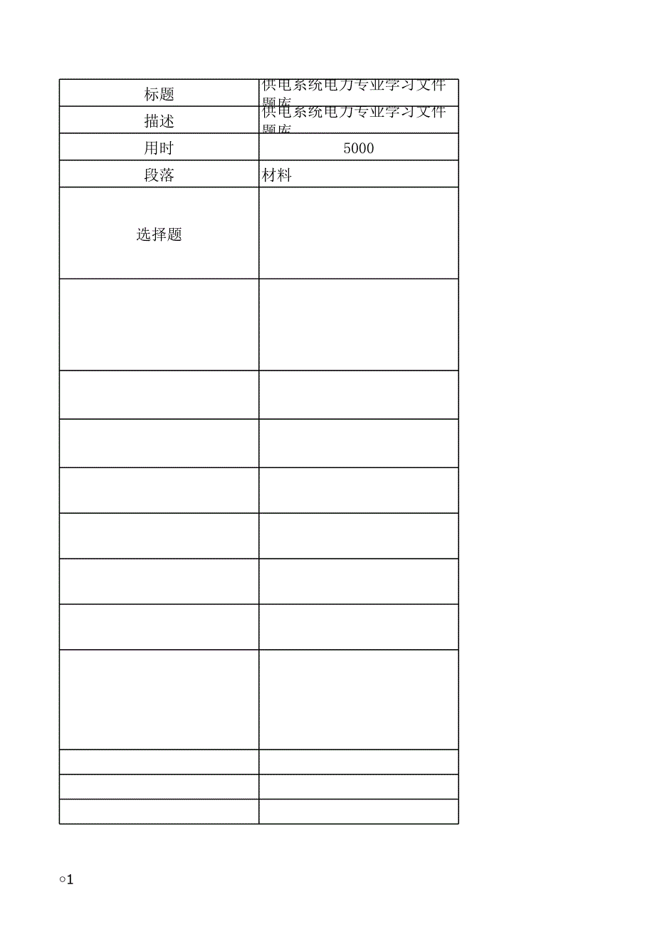 供電系統(tǒng)電力專業(yè)學習文件題庫_第1頁