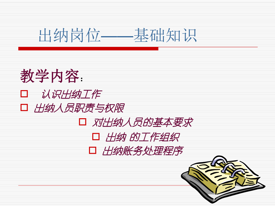 出納崗位基礎知識(新手必備).ppt_第1頁