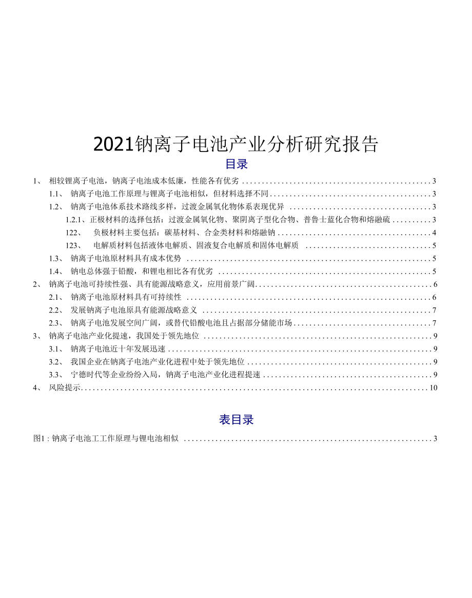 2021钠离子电池产业分析研究报告_第1页