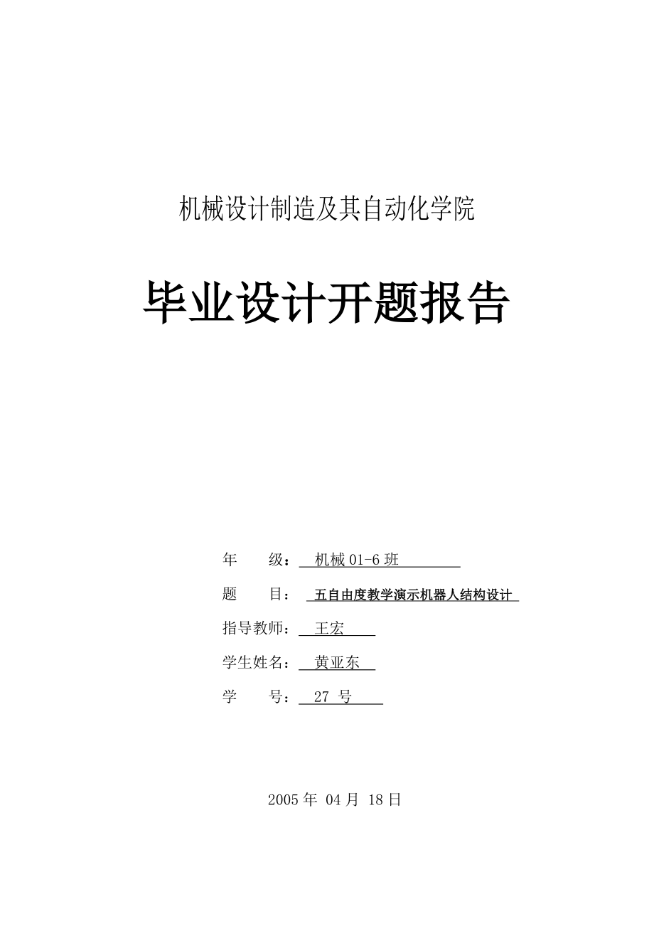 五自由度機器人結(jié)構(gòu)設(shè)計開題報告.doc_第1頁