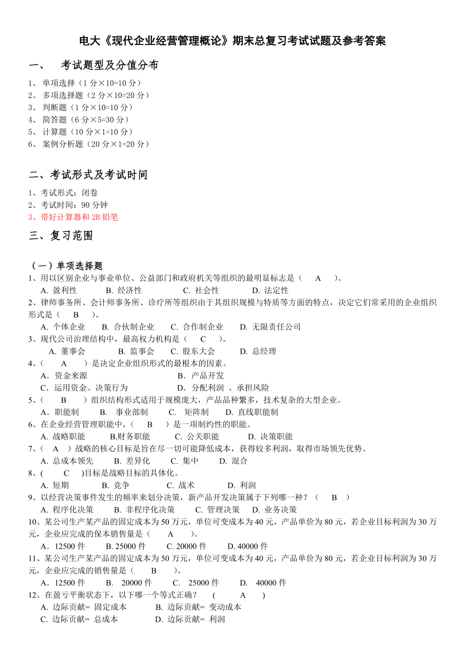 2019廣播電視大學(xué)《現(xiàn)代企業(yè)經(jīng)營管理概論》期末總復(fù)習(xí)考試試題及參考答案必考重點.doc_第1頁