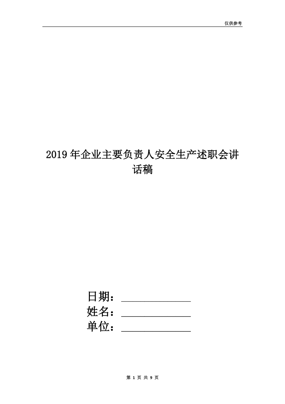 2019年企業(yè)主要負責人安全生產(chǎn)述職會講話稿.doc_第1頁