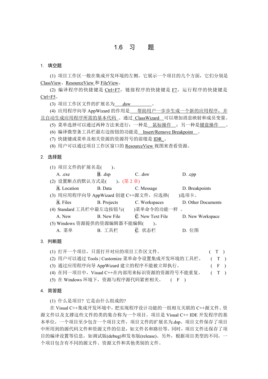 VisualC程序設(shè)計與應(yīng)用教程課后答案.doc_第1頁