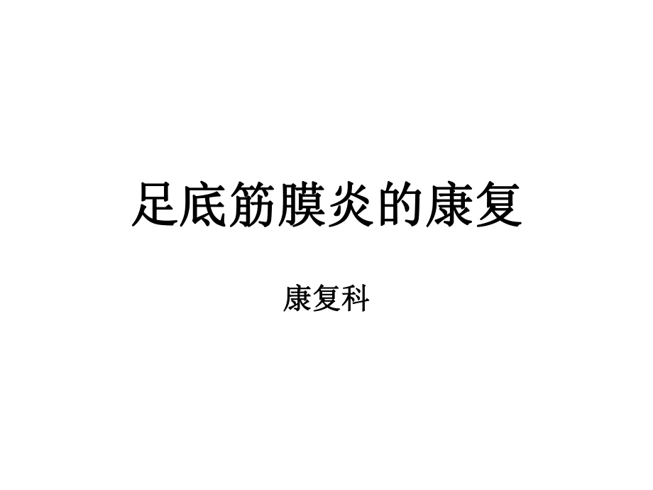 足底筋膜炎的康復.ppt_第1頁