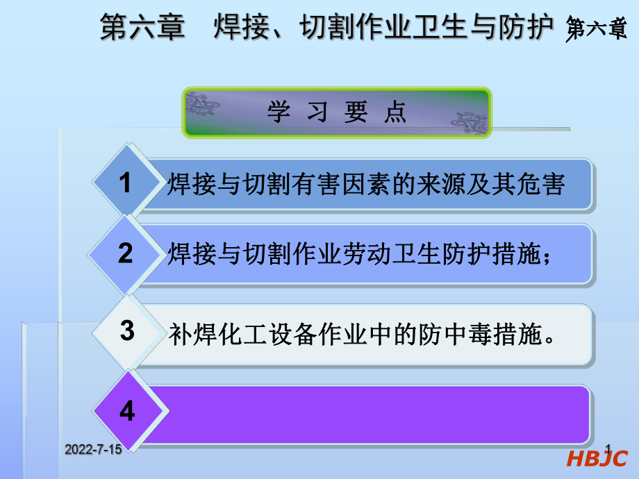 焊接与热切割作业PPT课件_第1页