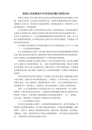 我國公共政策執(zhí)行中存在的問題與原因分析.doc