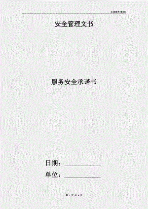 服務(wù)安全承諾書.doc