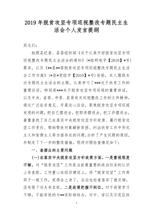 2019年脫貧攻堅專項巡視整改專題民主生活會個人發(fā)言提綱