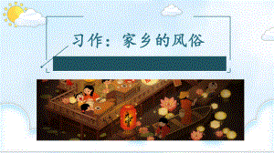 部編人教版六年級下冊語文《習作：家鄉(xiāng)的風俗》PPT課件