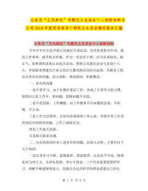 公務(wù)員“正風(fēng)肅紀(jì)”專題民主生活會(huì)個(gè)人剖析材料與公司2019年度黨員領(lǐng)導(dǎo)干部民主生活會(huì)情況報(bào)告匯編.doc