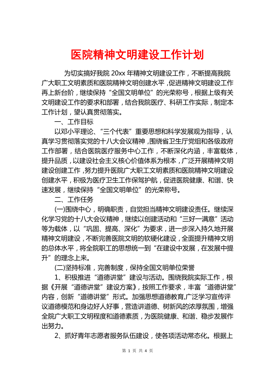 医院精神文明建设工作计划.docx_第1页