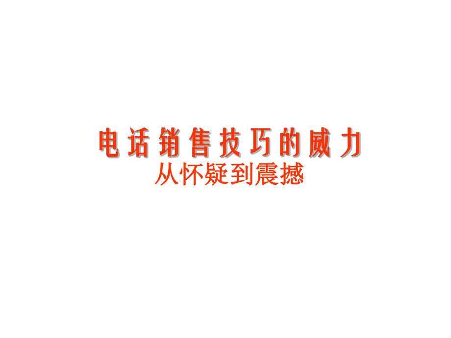 保險(xiǎn)電話銷售技巧和話術(shù).ppt_第1頁(yè)