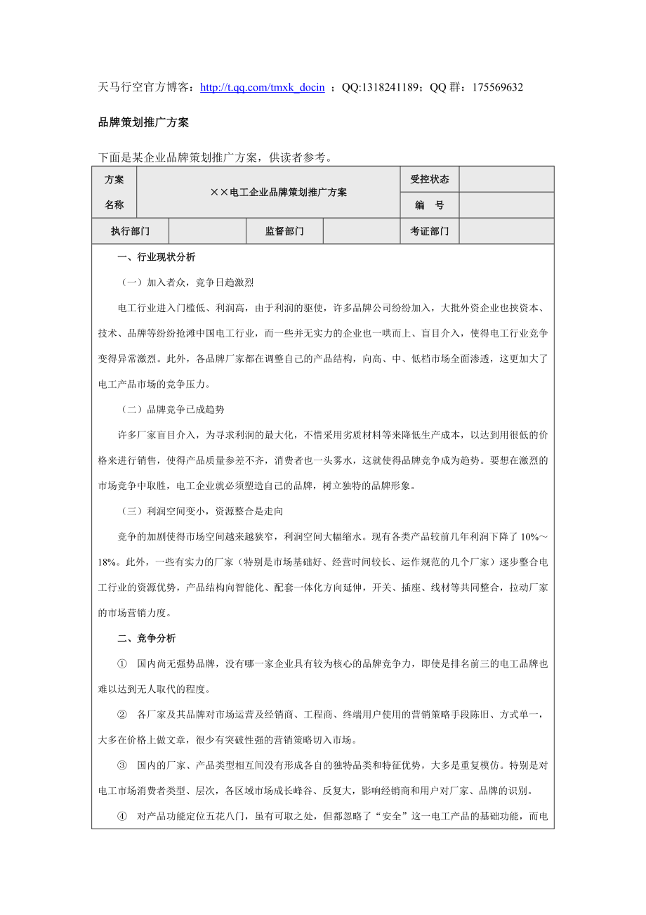 【營銷管理方案】品牌策劃推廣方案.doc_第1頁