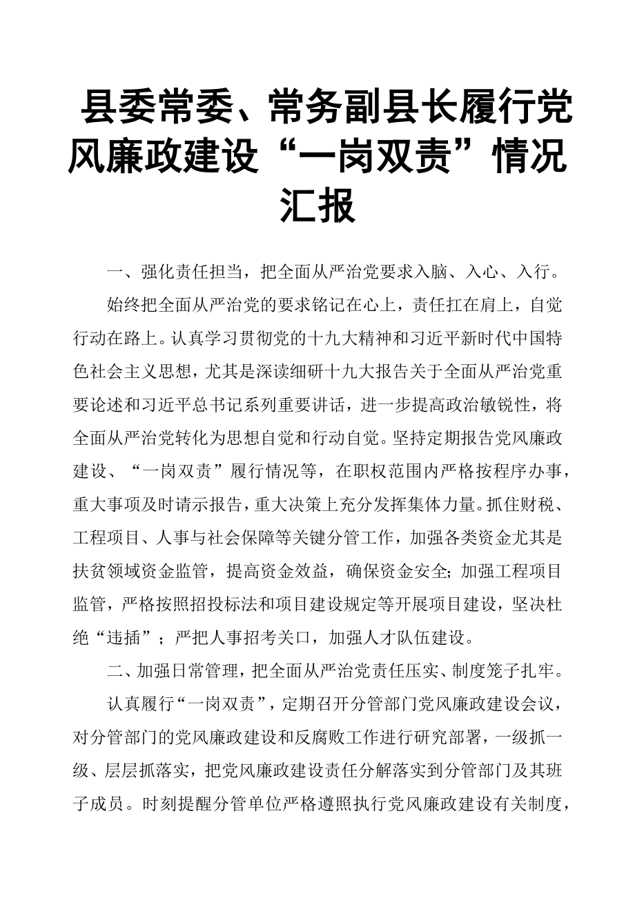 县委常委、常务副县长履行党风廉政建设“一岗双责”情况汇报.docx_第1页