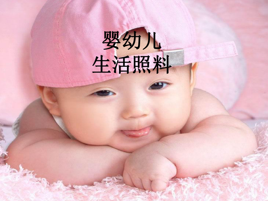 婴幼儿生活照料(0_3岁)育婴员_第1页