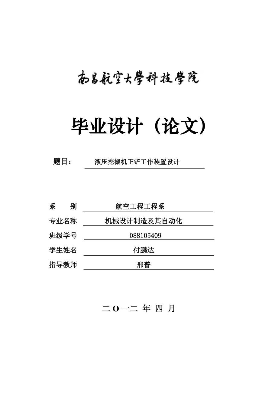 液壓挖掘機(jī)正鏟工作裝置仿真設(shè)計開題報告.doc_第1頁