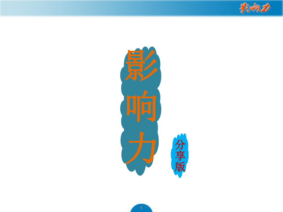 《影響力》讀書分享課件.ppt_第1頁