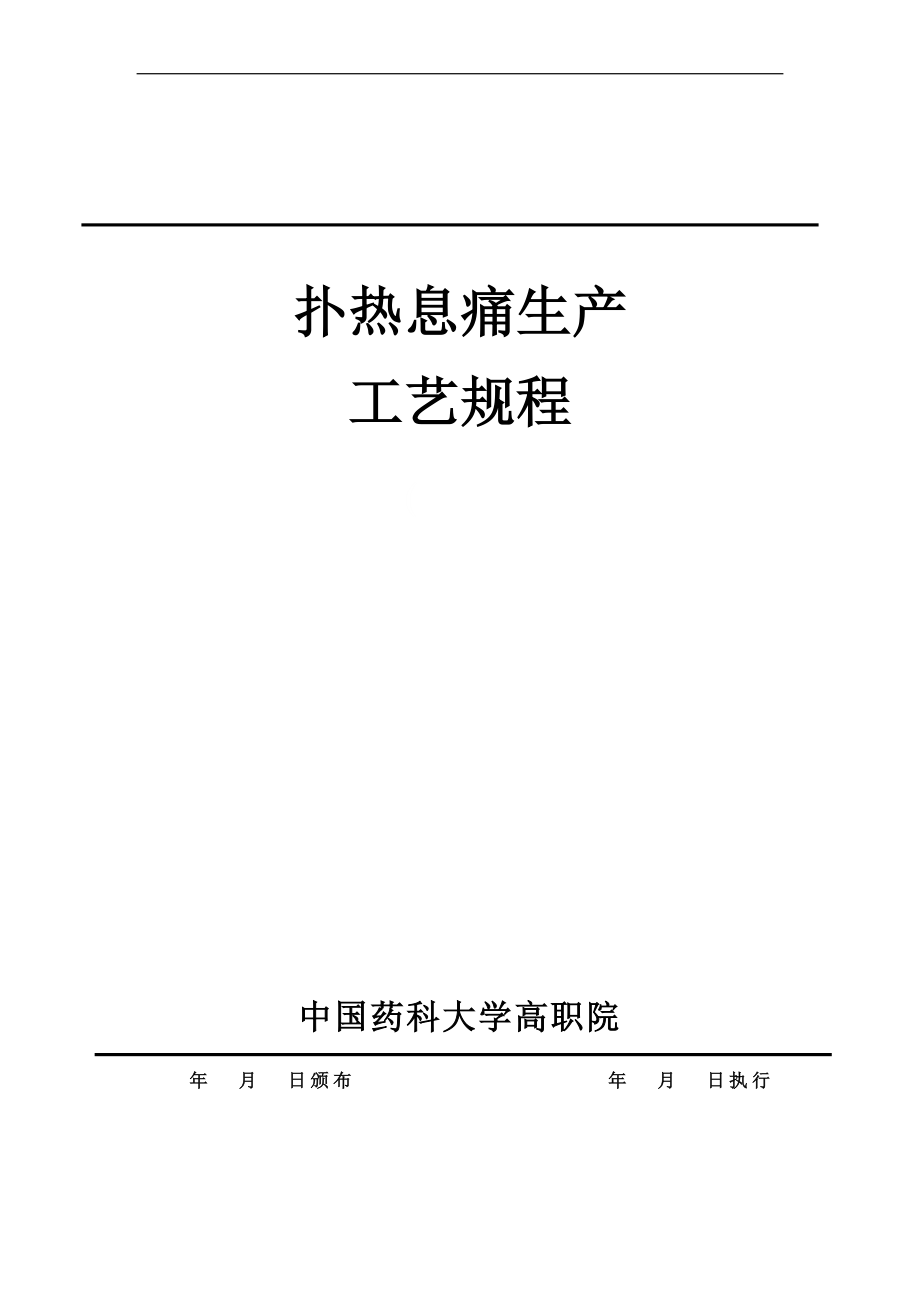 撲熱息痛生產(chǎn)工藝規(guī)程.doc_第1頁(yè)