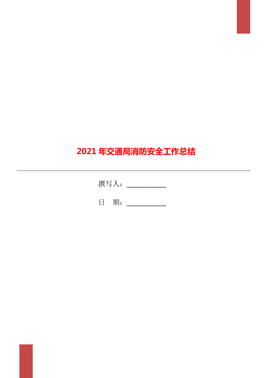 2021年交通局消防安全工作總結(jié)_第1頁