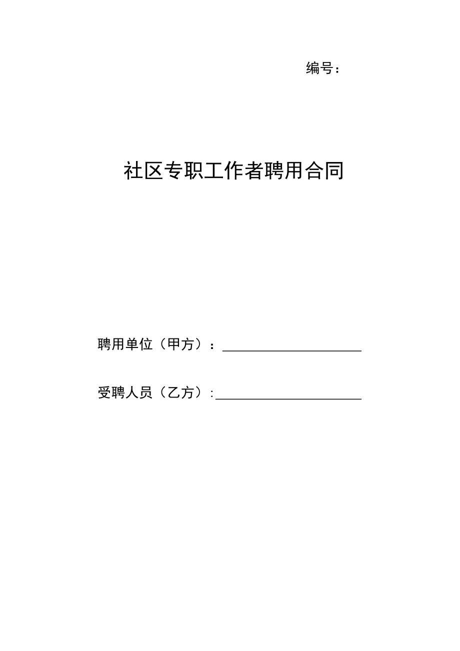 社區(qū)專職工作者聘用合同書.doc_第1頁(yè)