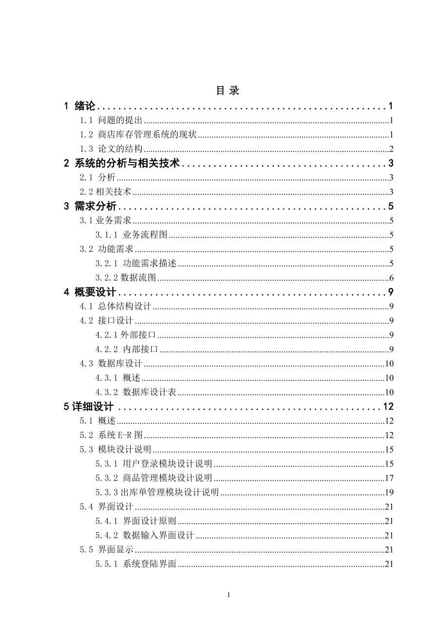 商品庫存管理系統(tǒng)畢業(yè)設(shè)計(jì)論文.doc_第1頁