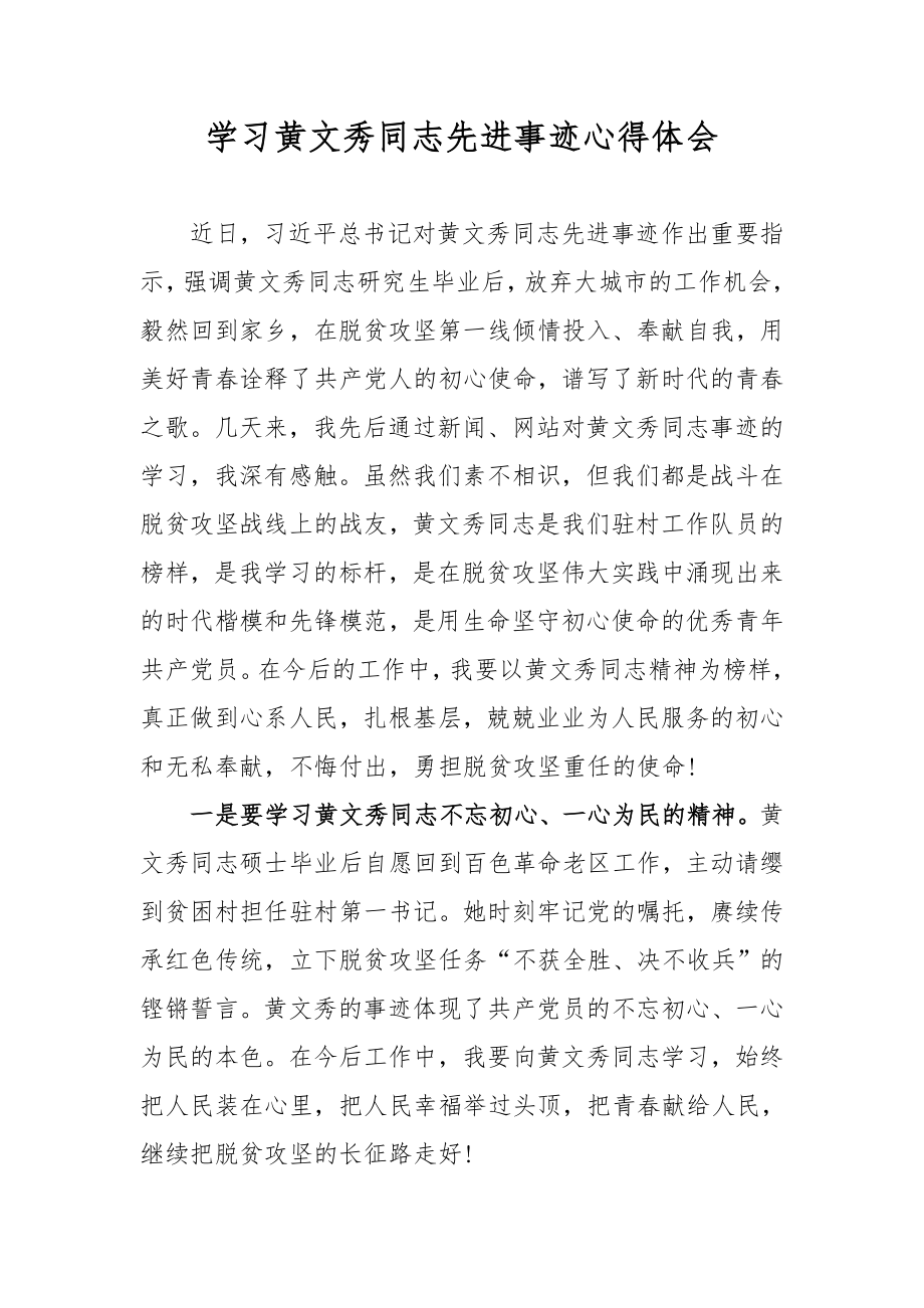 学习黄文秀同志先进事迹心得体会有感_第1页