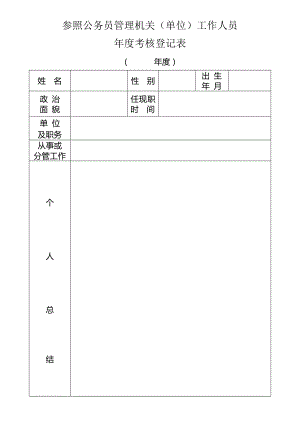 參公事業(yè)單位工作人員年度考核登記表(空表).doc