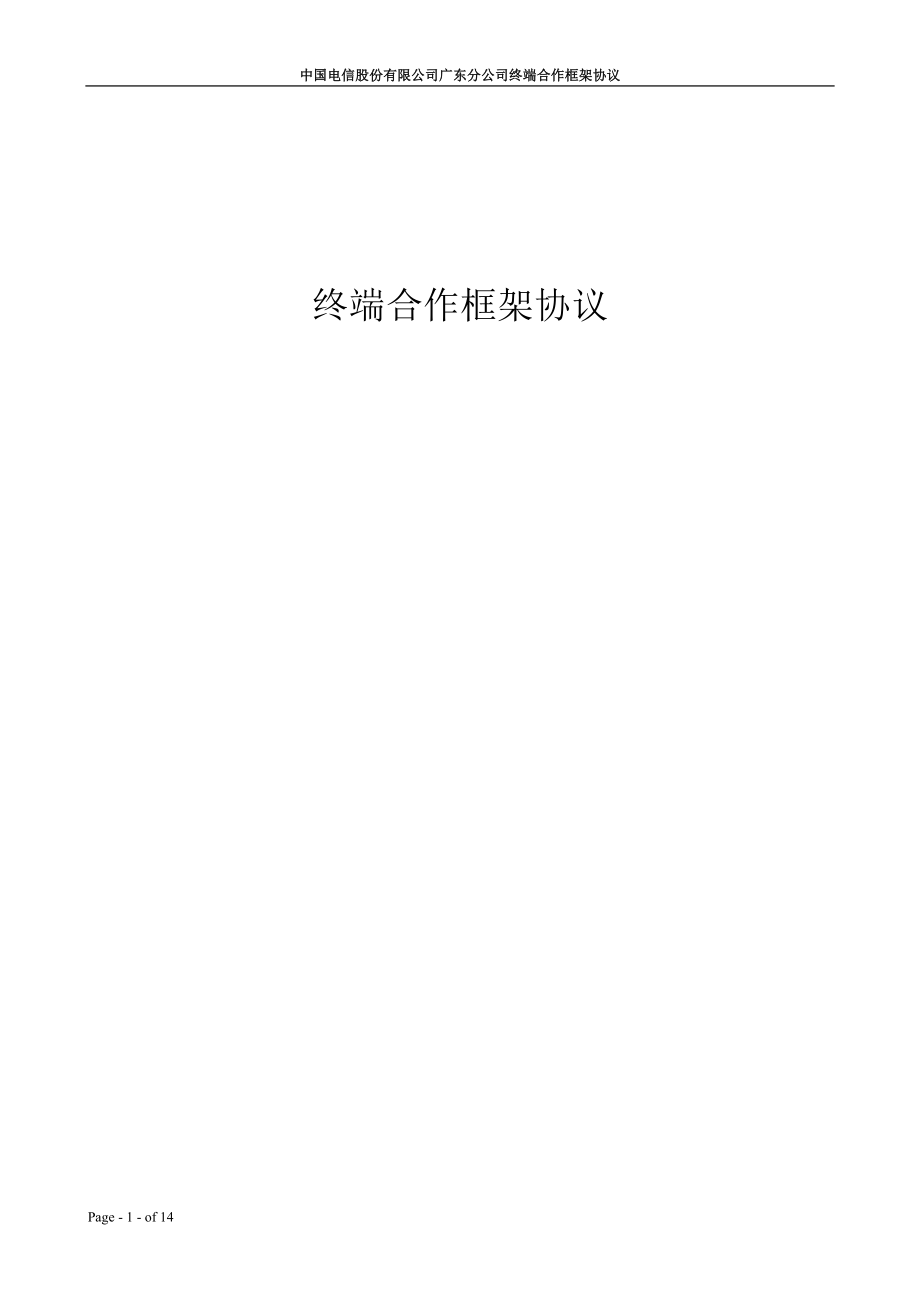 終端合作框架協(xié)議.doc_第1頁